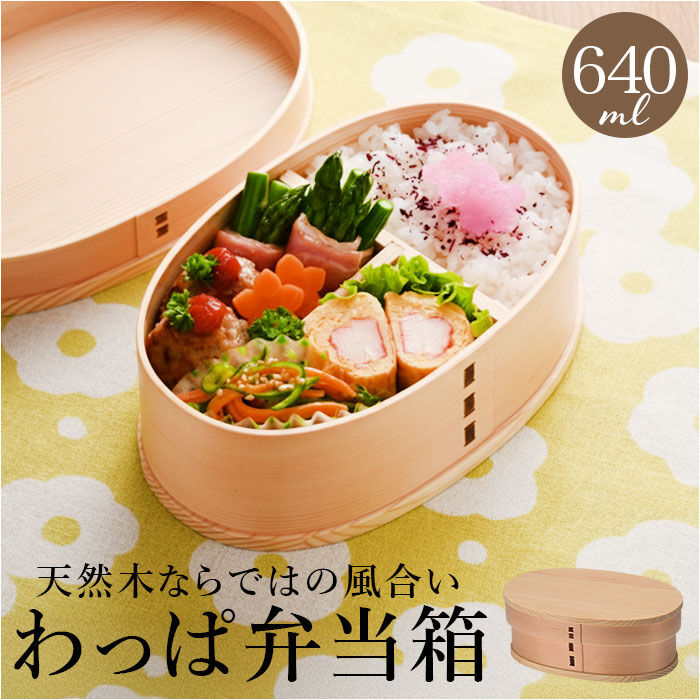 BACKYARD FAMILY「曲げわっぱ 弁当箱 640ml 通販 わっぱ弁当箱 お弁当箱 わっぱ ランチボックス 1段」|食器・キッチングッズ|