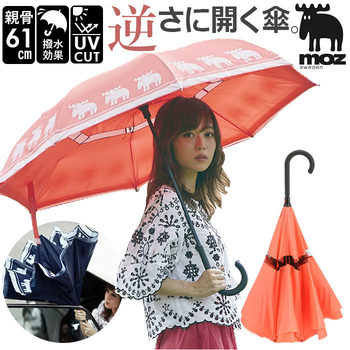 moz「逆さ傘 レディース 通販 moz モズ さかさ傘 逆さま傘 おしゃれ かわいい ブランド 北欧」|傘|