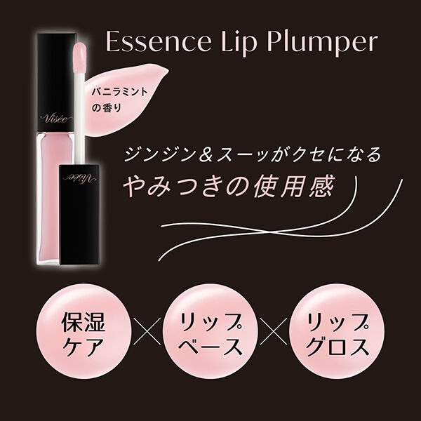 Visee「ヴィセ エッセンス リッププランパー SP001 シアーピンク バニラミント (1)」|リップメイク|