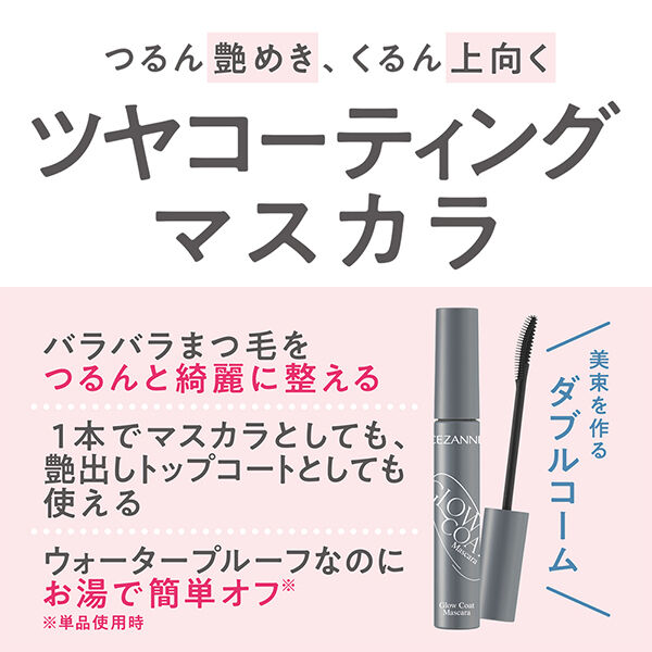 セザンヌ「セザンヌ グロウコートマスカラ 01 シアーブラック (6.0g)」|マスカラ・まつげ|