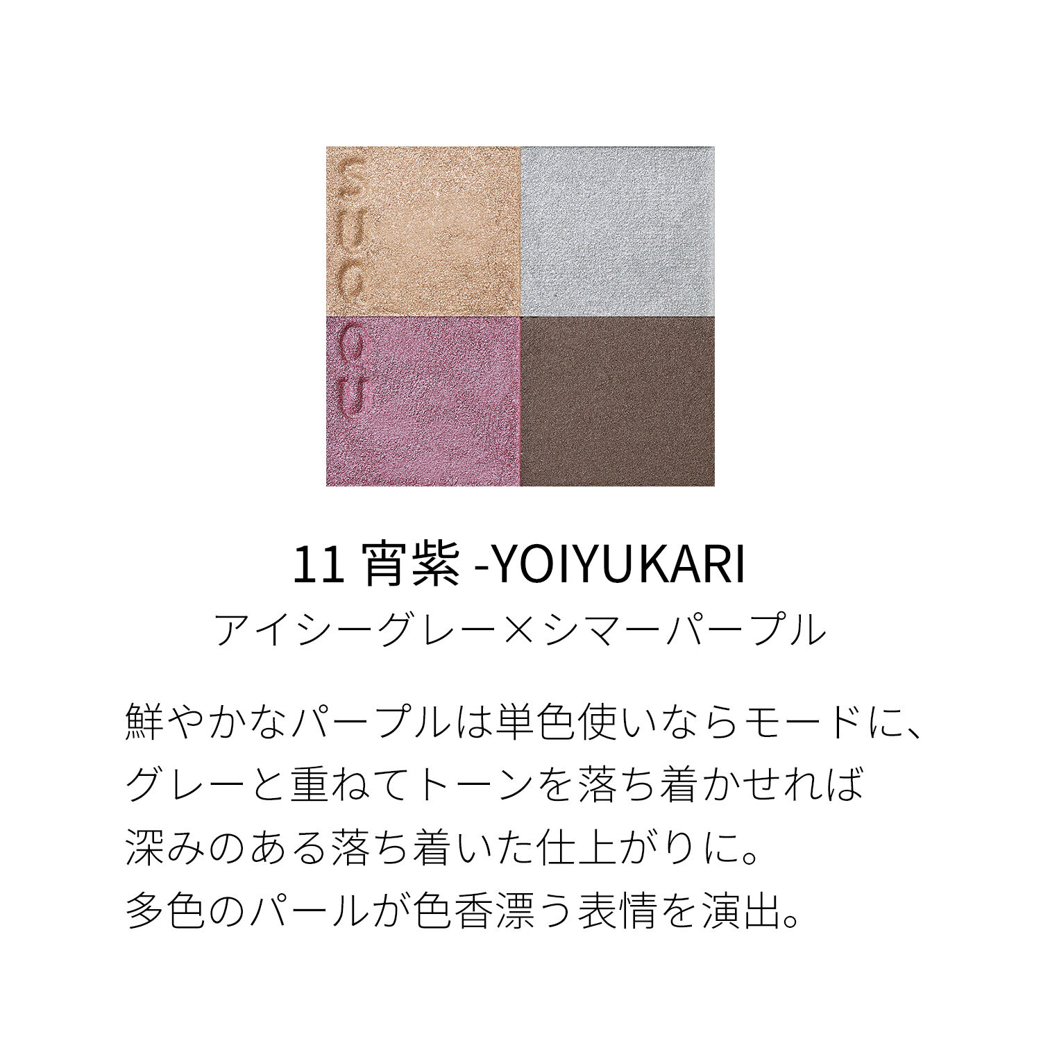 SUQQU「SUQQU シグニチャー カラー アイズ / 6.2g」|アイシャドウ|