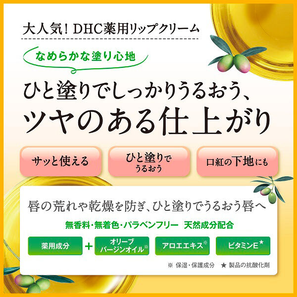 DHC「DHC 薬用 リップ クリーム 本体 (1.5g)」|その他|