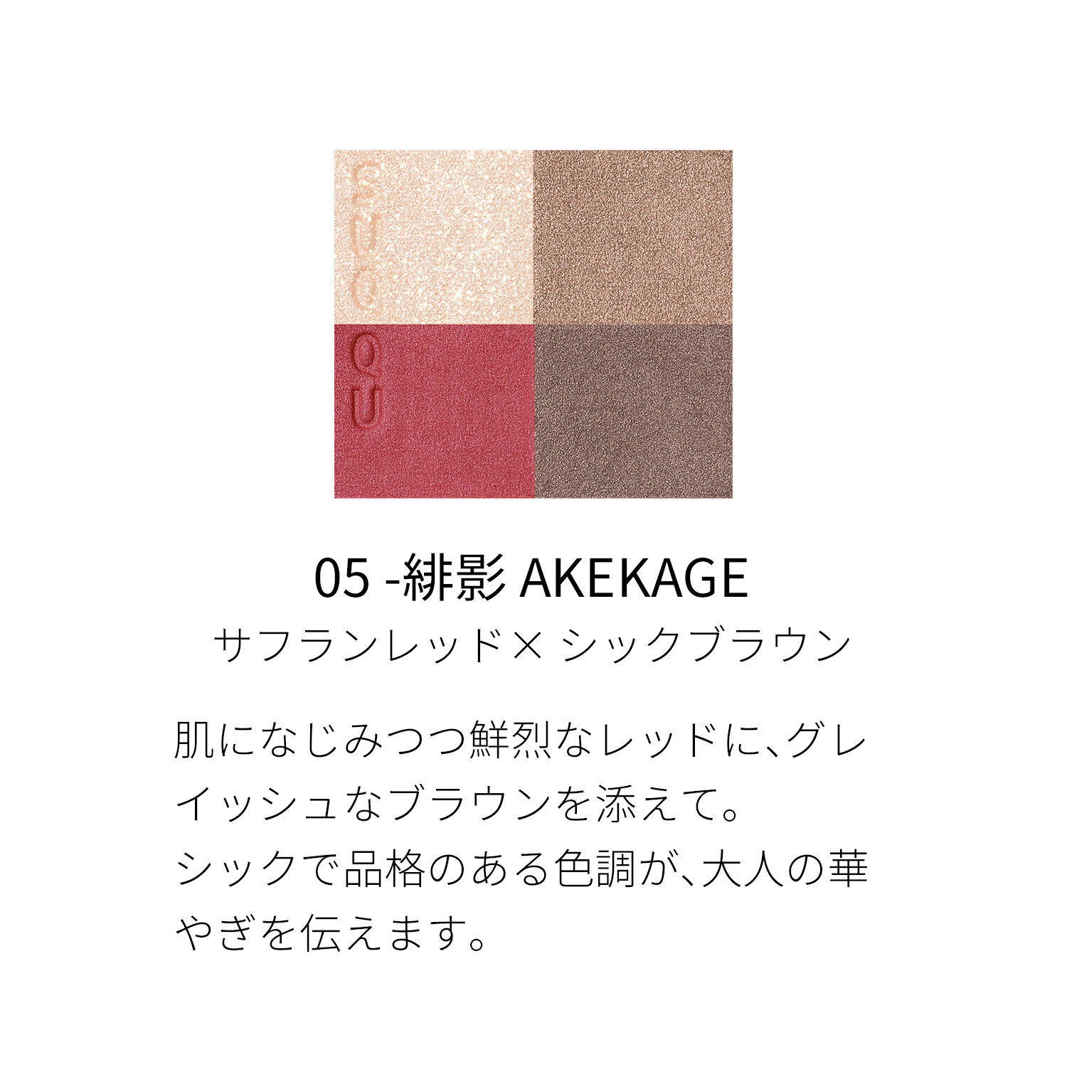 SUQQU「SUQQU シグニチャー カラー アイズ / 6.2g」|アイシャドウ|