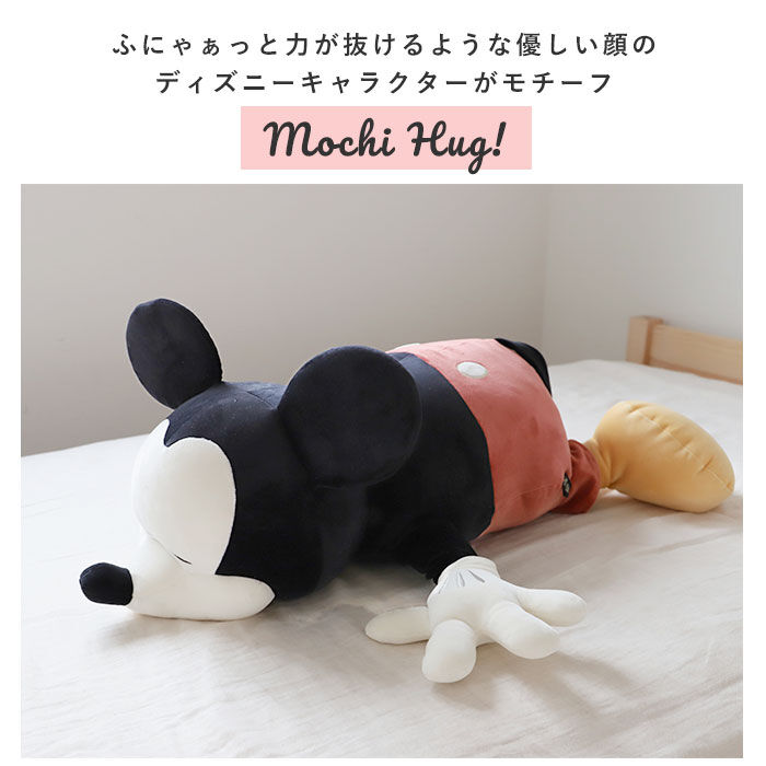BACKYARD FAMILY「抱き枕 ぬいぐるみ 大きい 通販 だきまくら Mochi Hug! モチハグ ディズニー ミッキー」|その他|