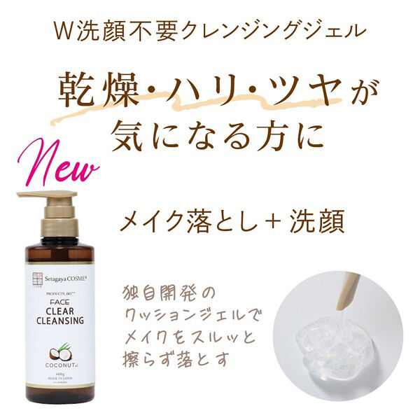  「世田谷コスメ クリアクレンジング ココナッツ 本体/しっとり/無香料 (400ｇ)」|クレンジング|