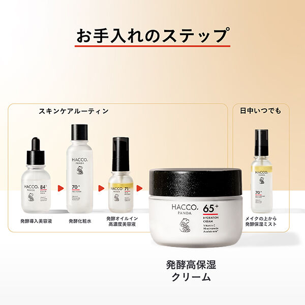  「HACCO.PANDA 発酵高保湿クリームＮ (50g)」|美容液・オイル・クリーム|