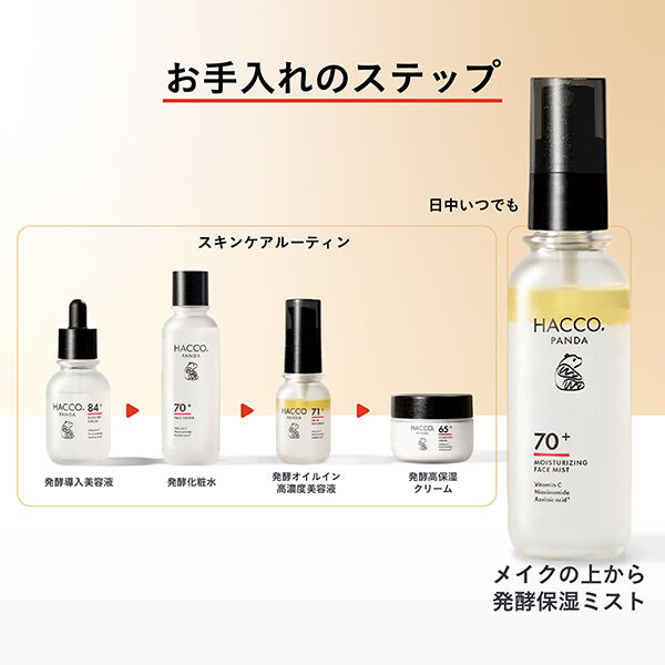  「HACCO.PANDA メイクの上から発酵保湿ミストＮ (80ｍL)」|化粧水|