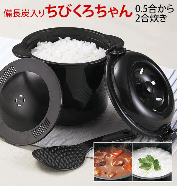 BACKYARD FAMILY「炊飯器 電子レンジ専用 2合炊き 通販 ちびくろちゃん 2合炊き 2合焚き おしゃれ 備長炭入り」|食器・キッチングッズ|