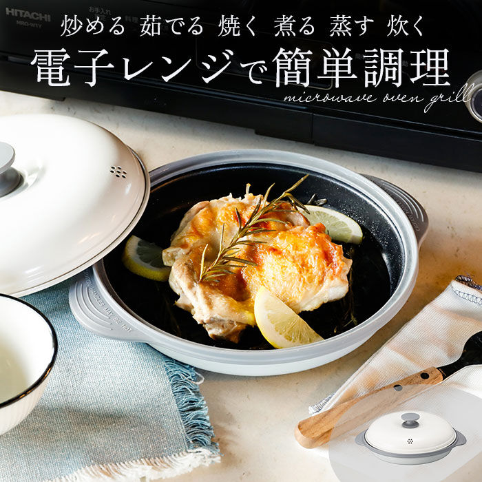BACKYARD FAMILY「電子レンジ 調理器 通販 COPAN レンジグリル グリルパン フタ付き 鍋 なべ 魚焼き 焼き魚」|食器・キッチングッズ|