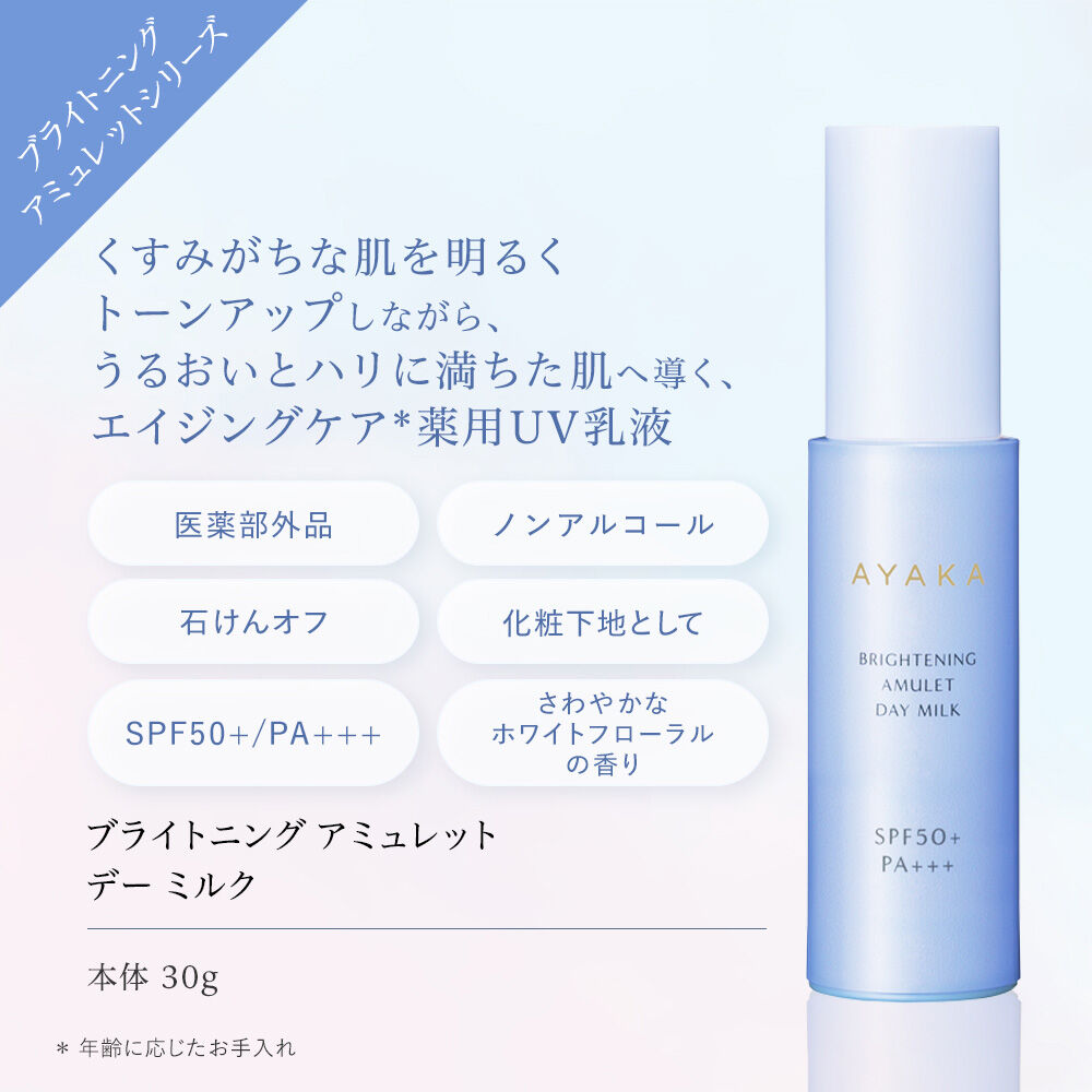  「綾花 ブライトニング アミュレット デー ミルク (30g)」|乳液|