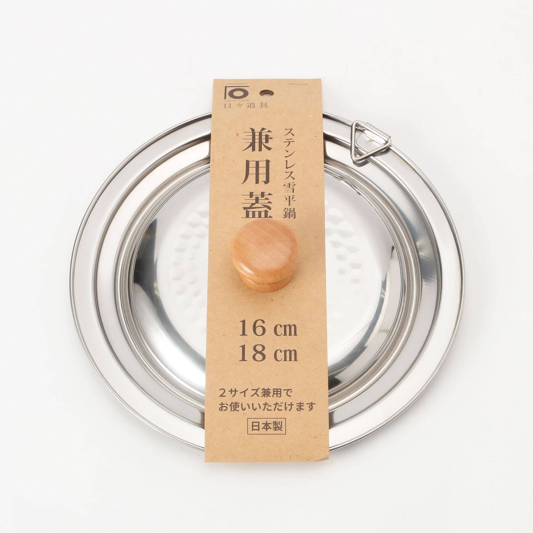 212 KITCHEN STORE「ステンレス雪平鍋 兼用蓋 16・18cm用 ＜にちにち道具＞」|食器・キッチングッズ|
