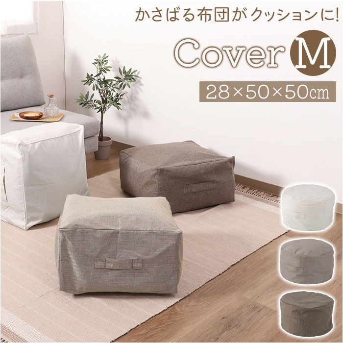 BACKYARD FAMILY「布団収納クッション 布団収納袋 M 通販 布団収納 クッション カバー 洗える 収納ケース」|その他|