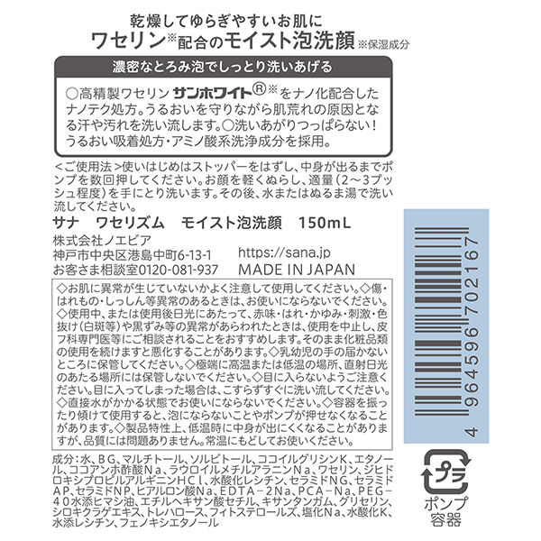  「ワセリズム モイスト泡洗顔 (150mL)」|洗顔料|