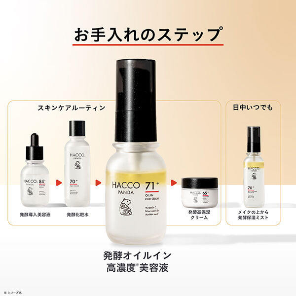  「HACCO.PANDA 発酵オイルイン高濃度美容液Ｎ (30ｍL)」|美容液・オイル・クリーム|