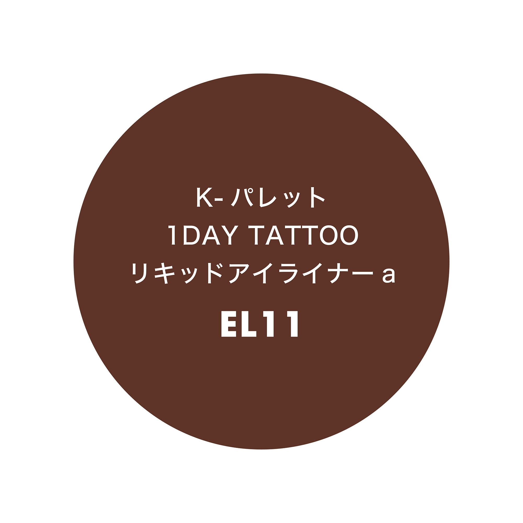 K-パレット「K-パレット 1DAY TATTOO リキッドアイライナーa EL11 限定品 (0.67ml)」|アイライナー|