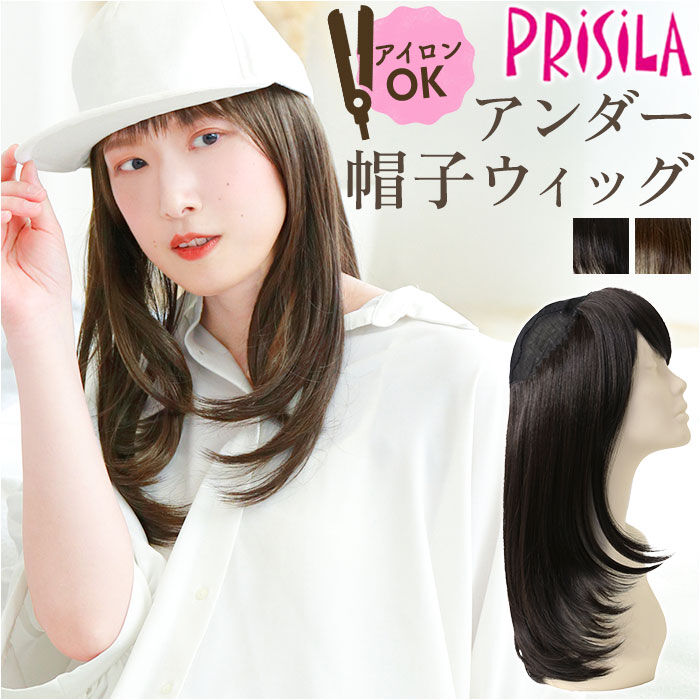 BACKYARD FAMILY「プリシラ帽子ウィッグ prisila BO-22 通販 プリシラ アンダー帽子ウィッグ」|ヘアスタイリング|