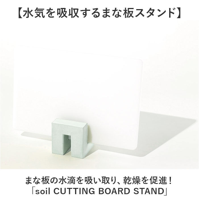 BACKYARD FAMILY「まな板 スタンド 珪藻土 通販 日本製 soil ソイル まな板立て まな板スタンド」|食器・キッチングッズ|