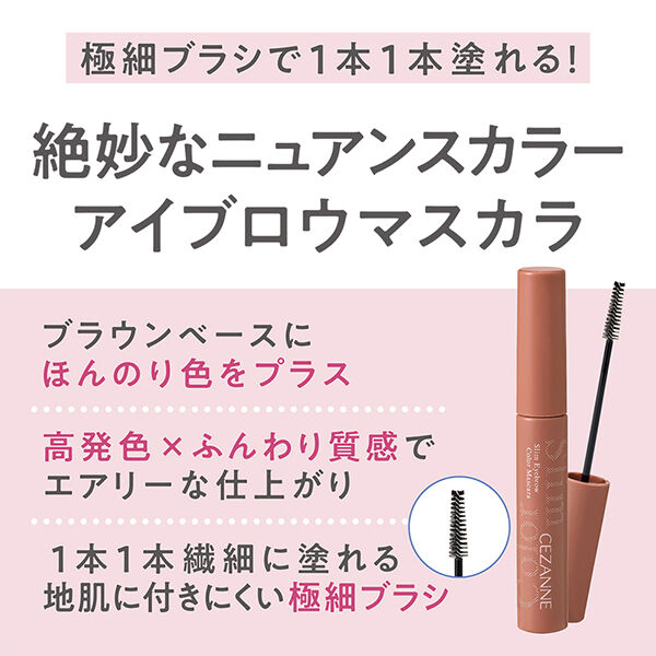 セザンヌ「セザンヌ 極細アイブロウマスカラ C4 ソフトグレージュ (4.0g)」|マスカラ・まつげ|