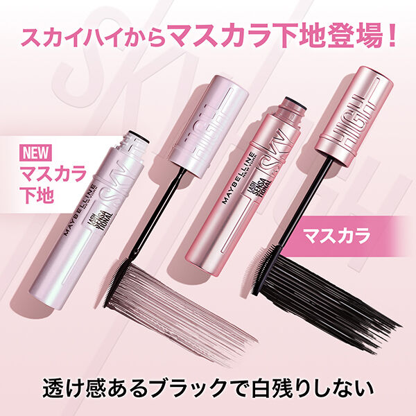 メイベリン　ニューヨーク「メイベリン ニューヨーク スカイハイ プライマー 01 下地ブラック (6.5ml)」|マスカラ・まつげ|