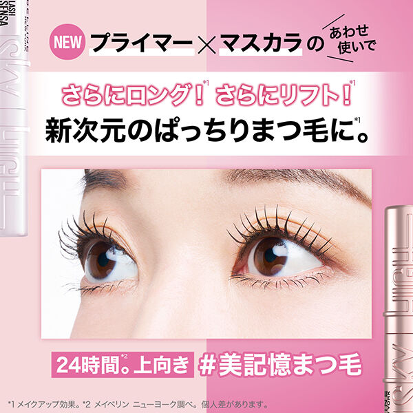 メイベリン　ニューヨーク「メイベリン ニューヨーク スカイハイ プライマー 01 下地ブラック (6.5ml)」|マスカラ・まつげ|