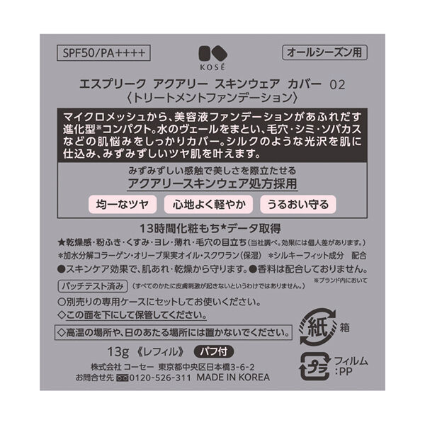 エスプリーク「エスプリーク アクアリー スキンウェア カバー 02 ナチュラルベージュ レフィル/無香料 (13g)」|ファンデーション|