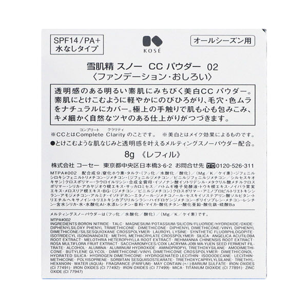  「雪肌精 スノー ＣＣ パウダー 【02】 普通の明るさの自然な肌色 リフィル (8g)」|フェイスパウダー|