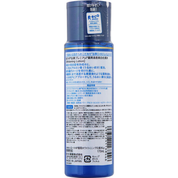  「肌ラボ 白潤プレミアム 薬用浸透美白化粧水 本体 (170ml)」|化粧水|