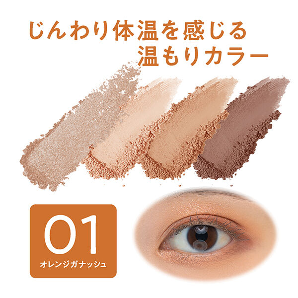 セザンヌ「セザンヌ ビタートーンアイシャドウ 01 オレンジガナッシュ (4.5g)」|アイシャドウ|