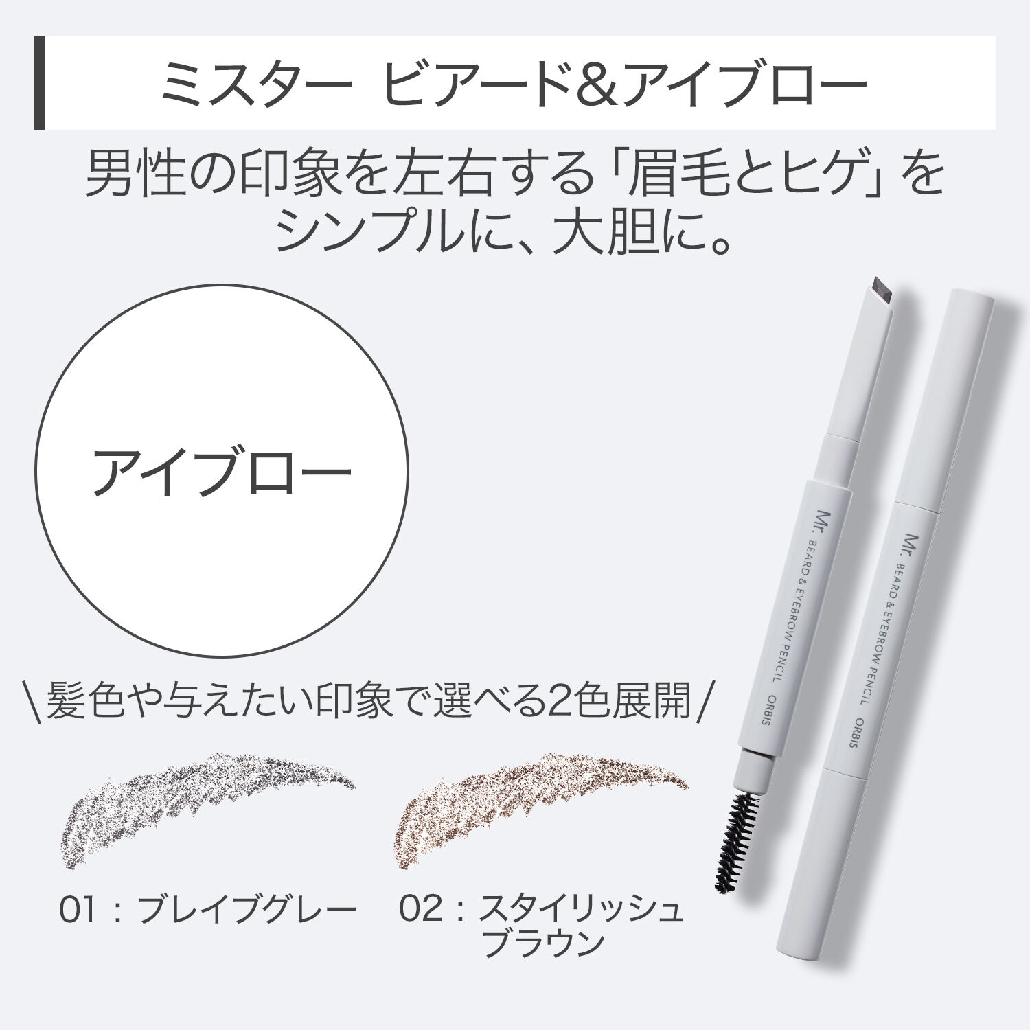 ミスター「ORBIS ミスター ビアード＆アイブロー ペンシル」|アイブロウ|