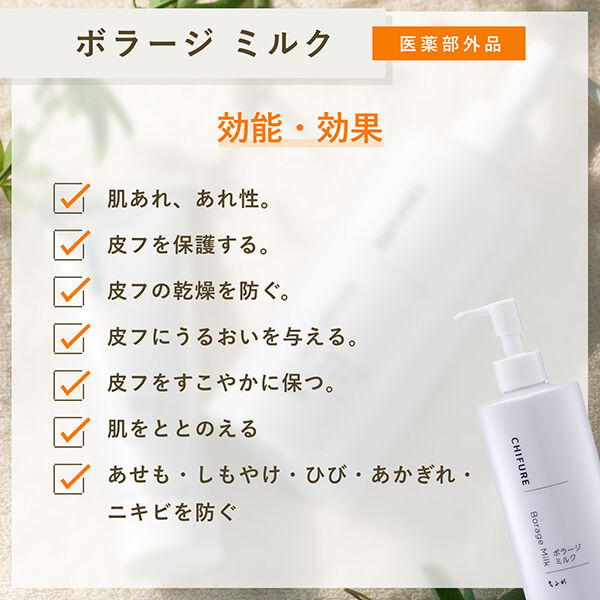  「ちふれ ボラージ ミルク (200ml)」|乳液|