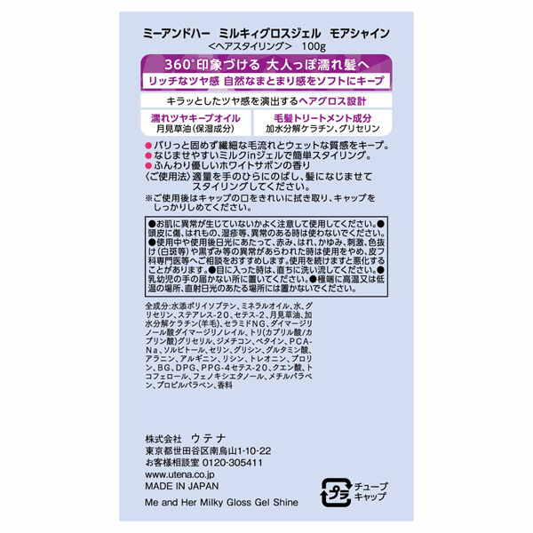  「Me&Her ミルキィグロスジェル モアシャイン (100g)」|ヘアスタイリング|