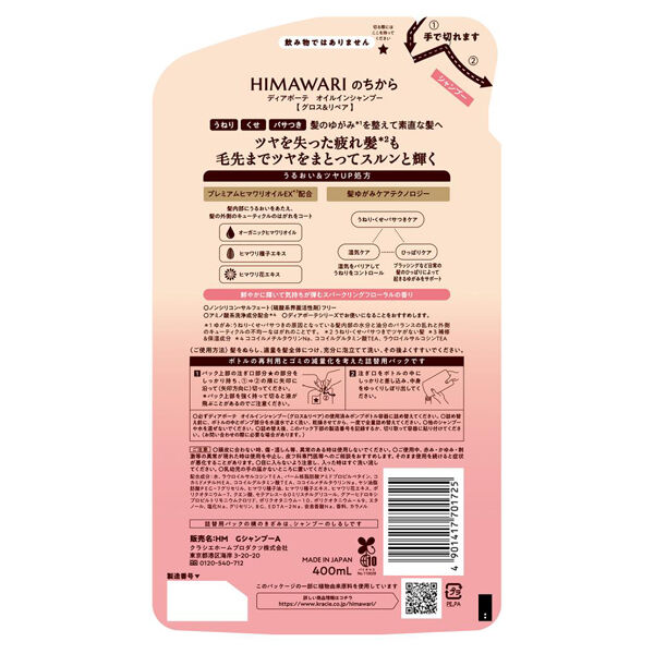 ディアボーテHIMAWARI「ディアボーテ オイルインシャンプーグロス＆リペア 詰替え (400ml)」|シャンプー|