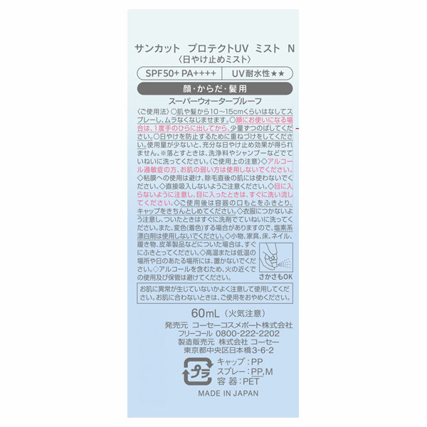  「サンカット プロテクトUV ミスト (60ml)」|ＵＶケア|