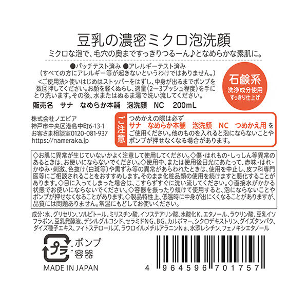 なめらか本舗「なめらか本舗 泡洗顔 NC 本体 (200ml)」|洗顔料|