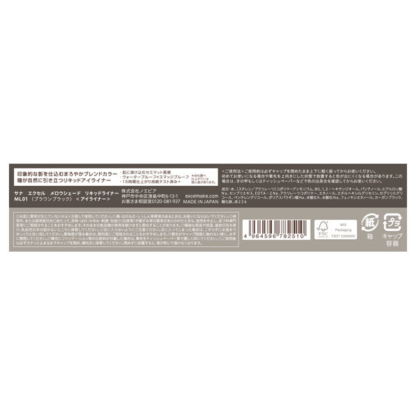 エクセル「エクセル メロウシェード リキッドライナー ML01 (0.5ml)」|アイライナー|