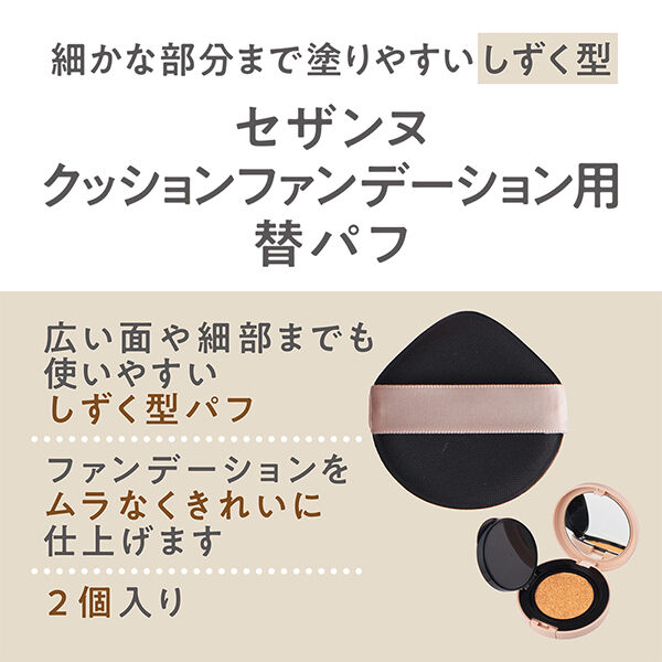 セザンヌ「セザンヌ クッションファンデーション 替パフ (2個入り)」|ファンデーション|