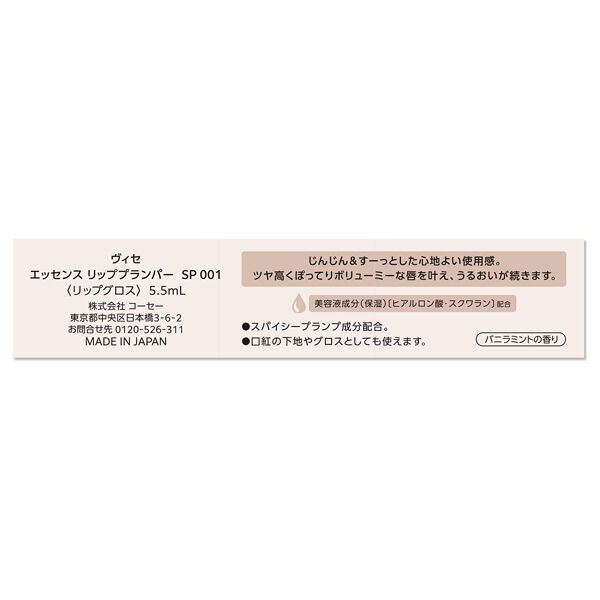 Visee「ヴィセ エッセンス リッププランパー SP001 シアーピンク バニラミント (1)」|リップメイク|