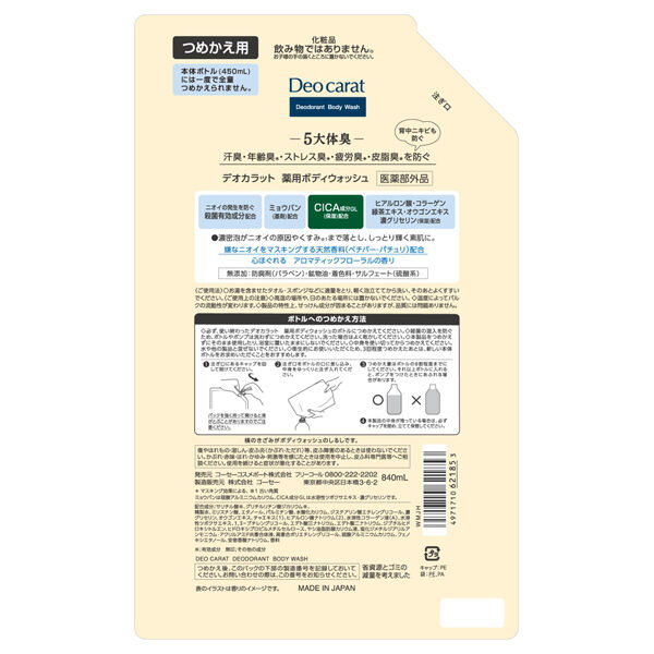  「デオカラット 薬用ボディウォッシュ 詰め替え (840ml)」|ボディクレンジング|