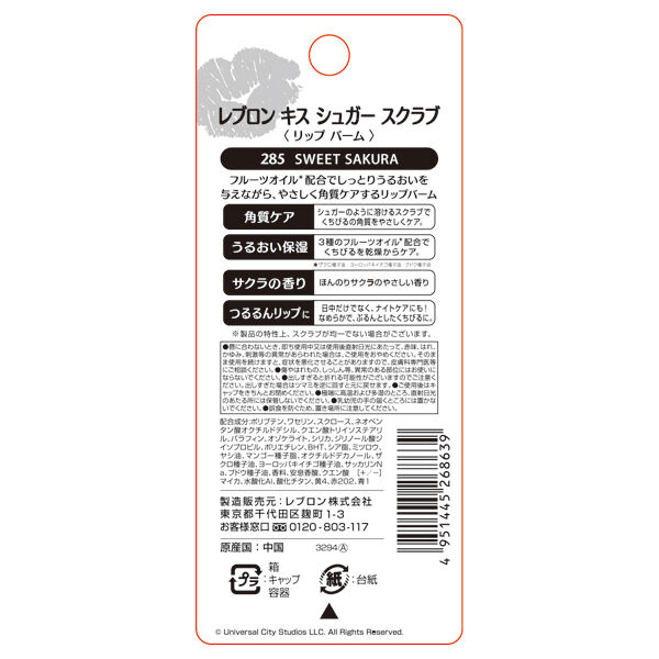 レブロン「レブロン キス シュガー スクラブ 285 スウィートサクラ ミニオンのパッケージ (2.6g)」|口元ケア|