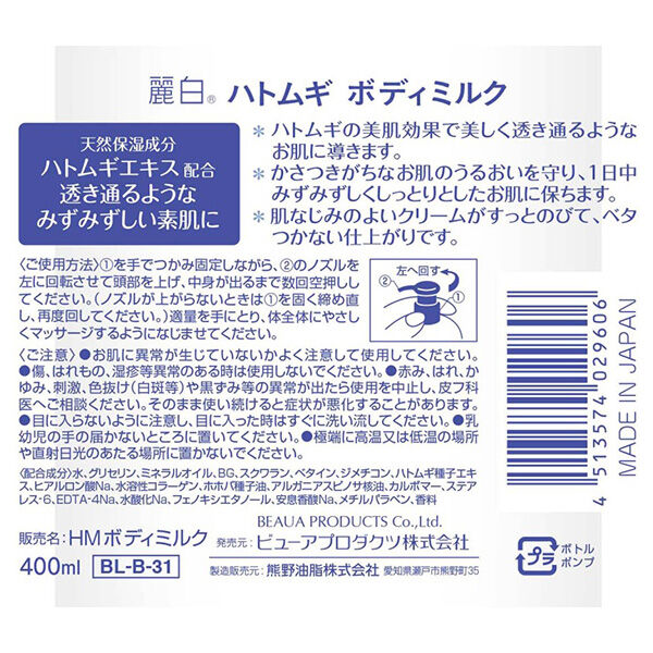  「麗白 ハトムギ ボディミルク 本体 (400ml)」|ボディ保湿|