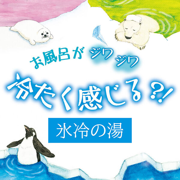  「キモチ 氷冷バスソルト 冷感ストロング/ペンギン（クールミントの香り） (300g(L))」|入浴剤・バスグッズ|