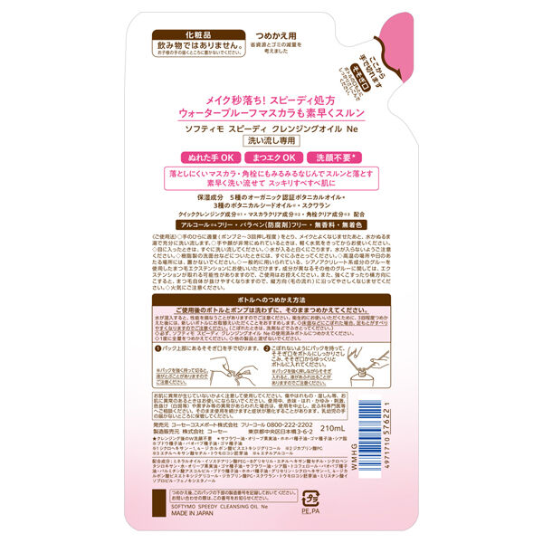 ソフティモ「ソフティモ スピーディ クレンジングオイル 詰替え (210ml)」|クレンジング|