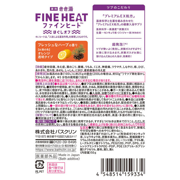  「きき湯 ファインヒート ほぐしオフ 分包 (50g)」|入浴剤・バスグッズ|