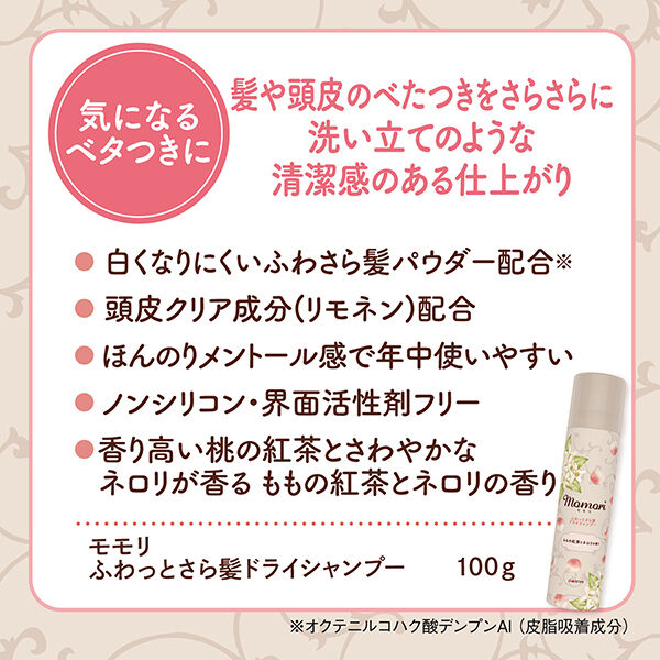  「モモリ ふわっとさら髪ドライシャンプー ももの紅茶とネロリの香り (100g)」|シャンプー|
