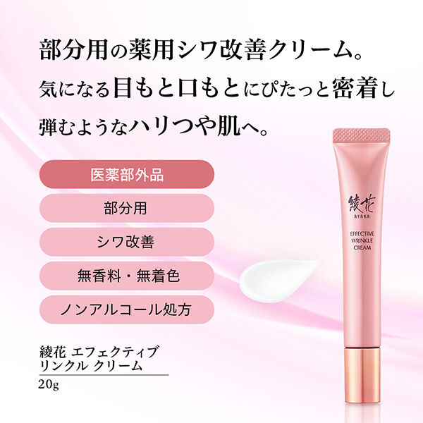  「綾花 エフェクティブ リンクル クリーム 本体/しっとり/無香料 (20g)」|美容液・オイル・クリーム|