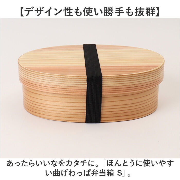 BACKYARD FAMILY「弁当箱 曲げわっぱ S 通販 電子レンジ対応 食洗機対応 ほんとうに使いやすい曲げわっぱ ランチ」|食器・キッチングッズ|