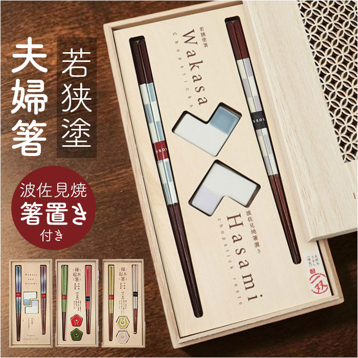 BACKYARD FAMILY「若狭塗箸 夫婦箸 通販 日本製 一双 桐箱入り 若狭塗 箸 波佐見焼 箸置き ペア箸 夫婦ばし」|食器・キッチングッズ|