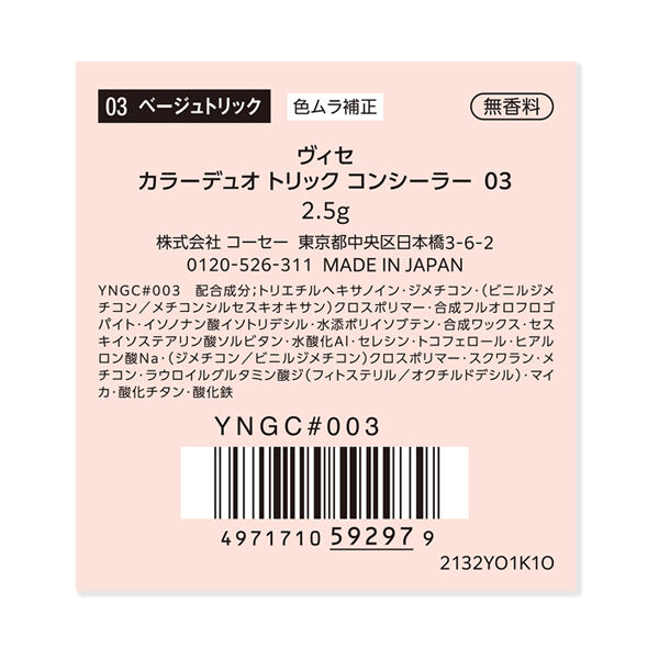 Visee「ヴィセ カラーデュオ トリック コンシーラー 03 ベージュトリック 無香料 (2.5g)」|ファンデーション|