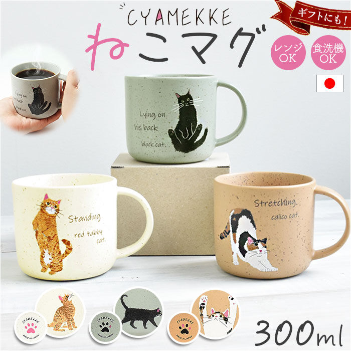 BACKYARD FAMILY「マグカップ 日本製 ねこ 通販 電子レンジ 食洗器対応 美濃焼 かわいい 猫グッズ おしゃれ マグ」|食器・キッチングッズ|
