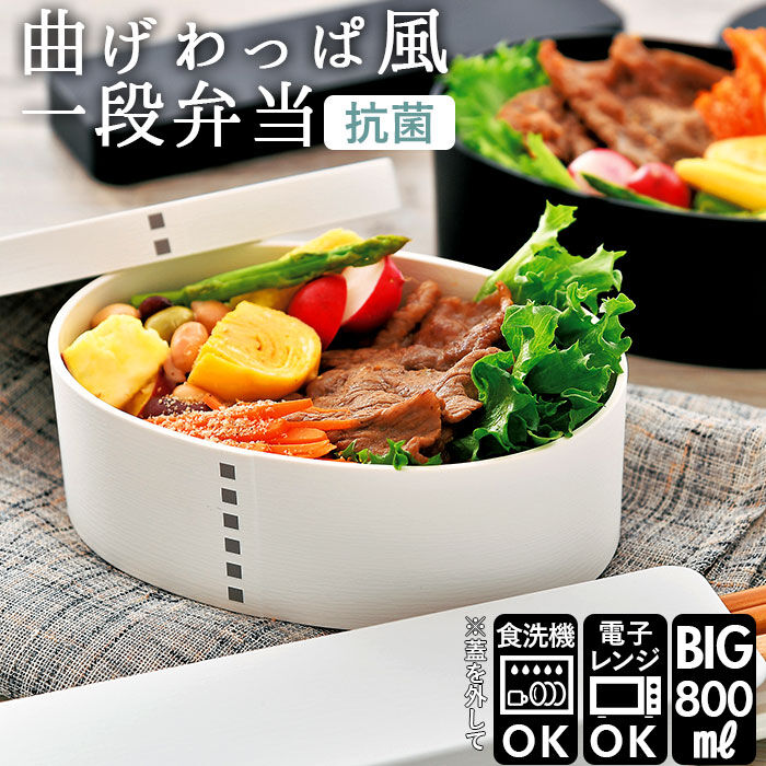 BACKYARD FAMILY「hakoya わっぱ風 通販 ハコヤ 曲げわっぱ風 弁当箱 日本製 レンジ対応 800ml 約」|食器・キッチングッズ|